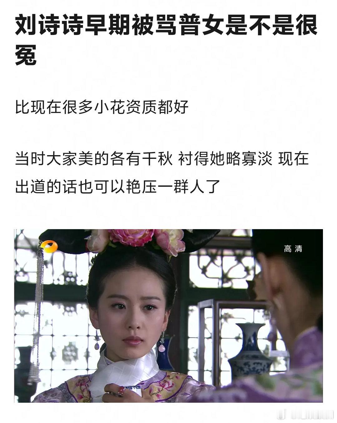 刘诗诗早期被骂普女，是不是很冤枉？ ​​​