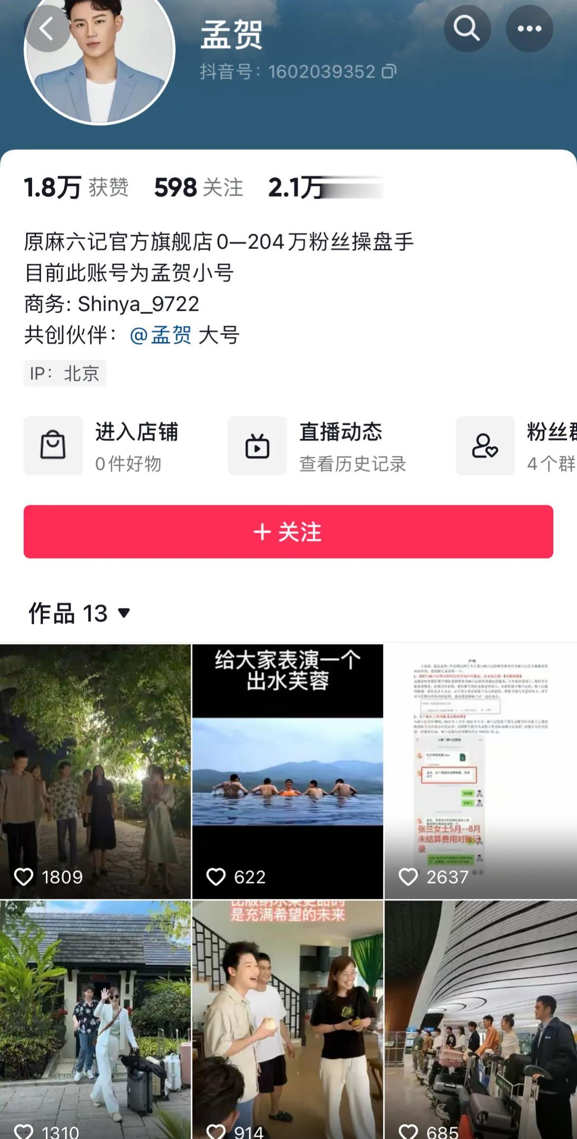 孟贺的小号是怎么回事，视频从3月底就没有更新过了，我记得这是用他的员工的手机号注