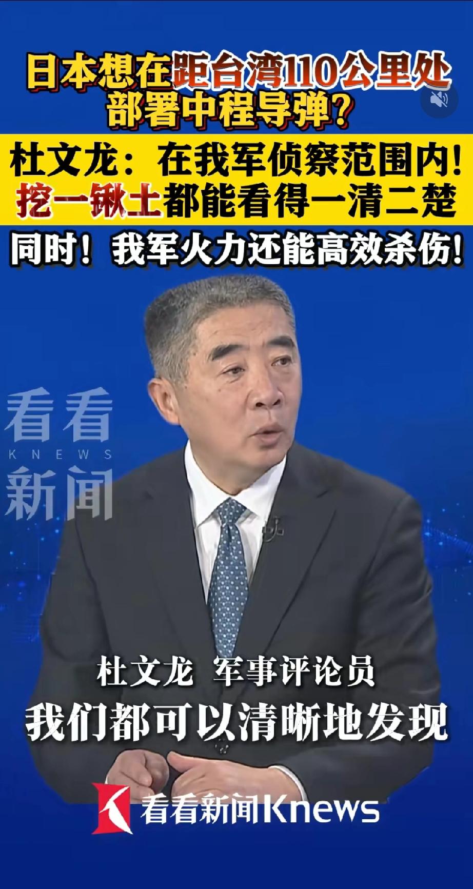 日本在距台湾110km处部署导弹。
军事专家杜文龙称：一切皆在我军侦察范围之内。