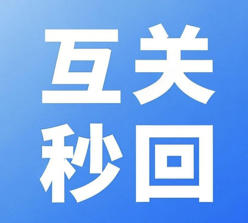 求关注，铁粉一枚，有关必回！