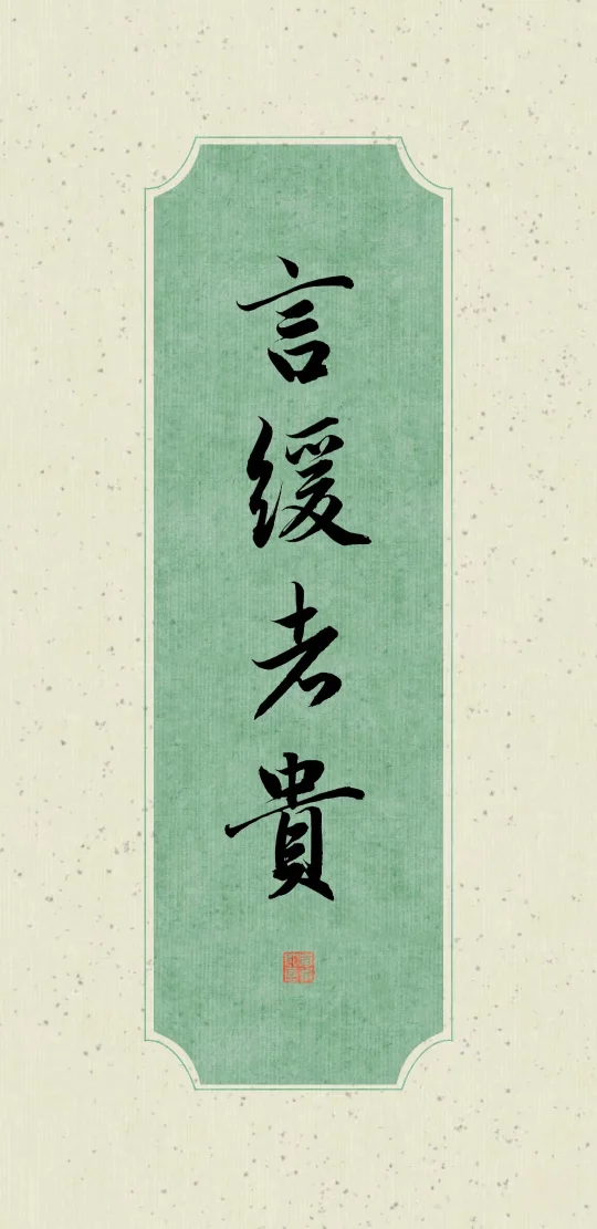 书法壁纸·言缓者贵