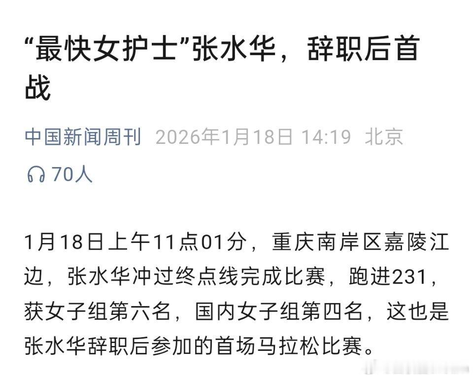 最快女护士张水华辞职后首跑第6名媒体为啥还要写“最快女护士”。她不是已经离职了吗