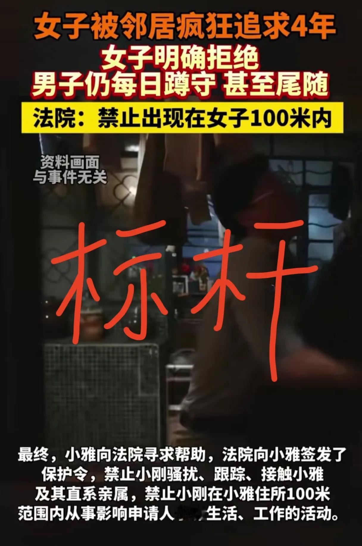 男子求爱女邻居被拒，纠缠骚扰长达四年，极端偏执太可怕！
 
爱情本该是两情相悦的