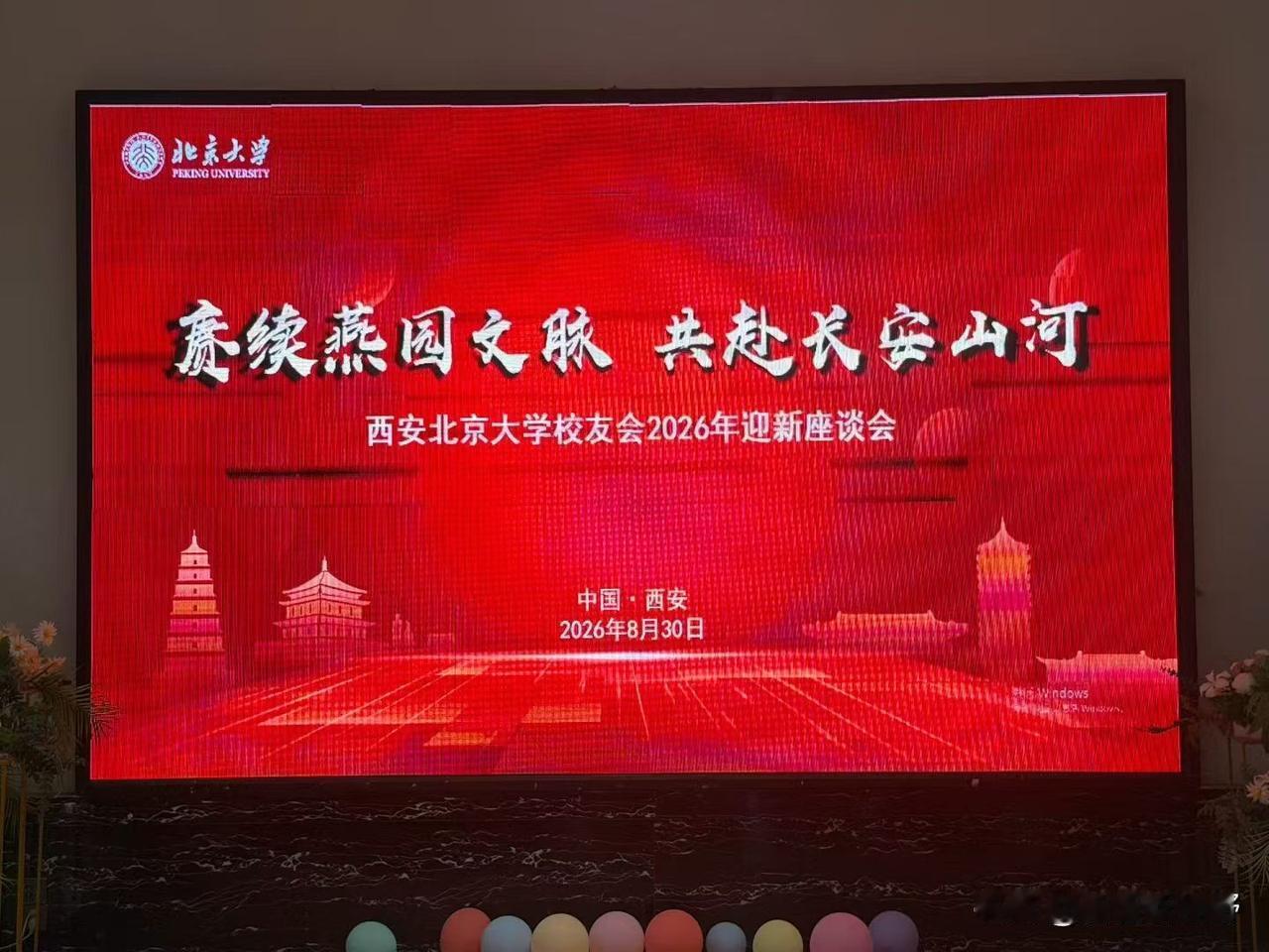 赓续燕园文脉，共赴长安山河
华山论剑西凤酒倾情助力西安北京大学校友会2026迎新