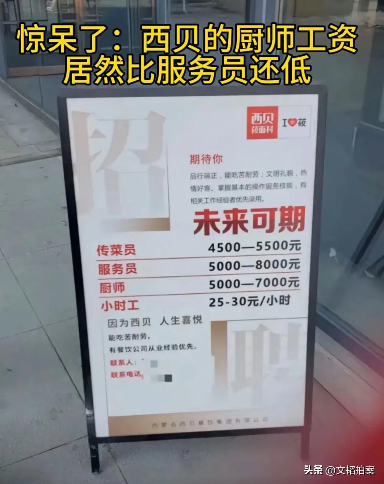 这是网友扒出来的西贝的招聘信息。真是没想到，西贝招聘厨师的工资，竟然比服务员还低