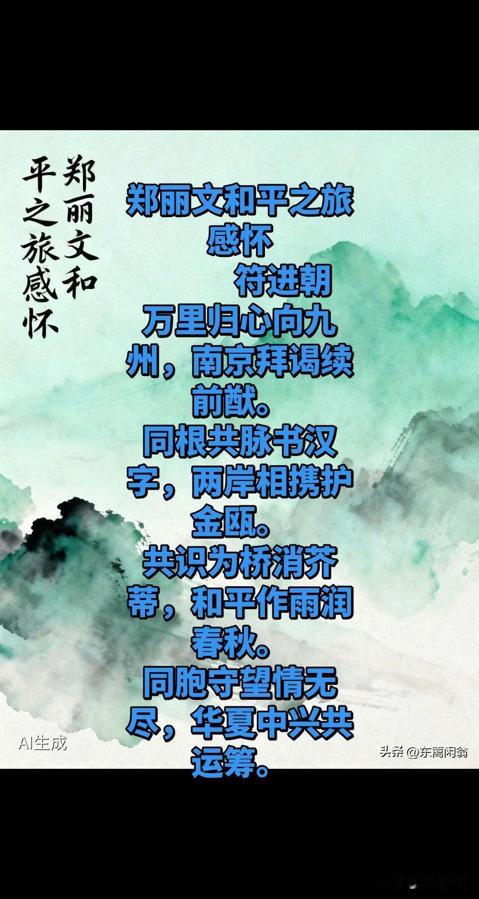 郑丽文和平之旅感怀
            符进朝
万里归心向九州，南京拜谒续前