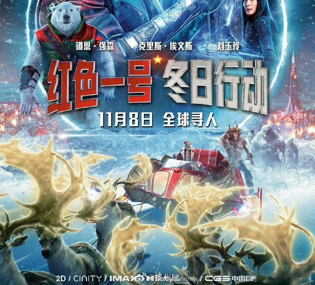 #北极熊吓坏美队雪王暴打强森# 电影《红色一号：冬日行动》震撼登场。北极奇景，热