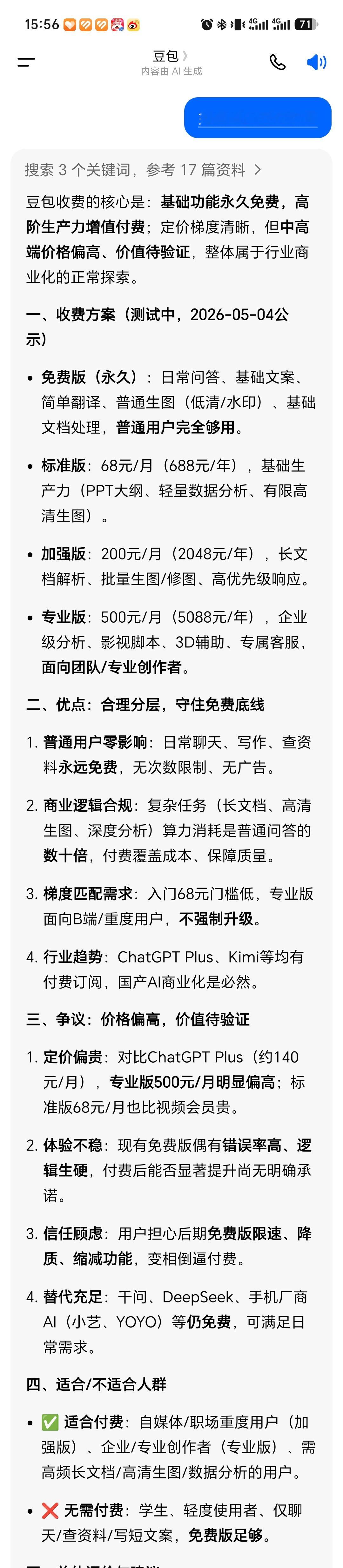 豆包 付费感觉AI也没啥多好用，就开始整上付费了。比较好奇的是真付费了，功能会很