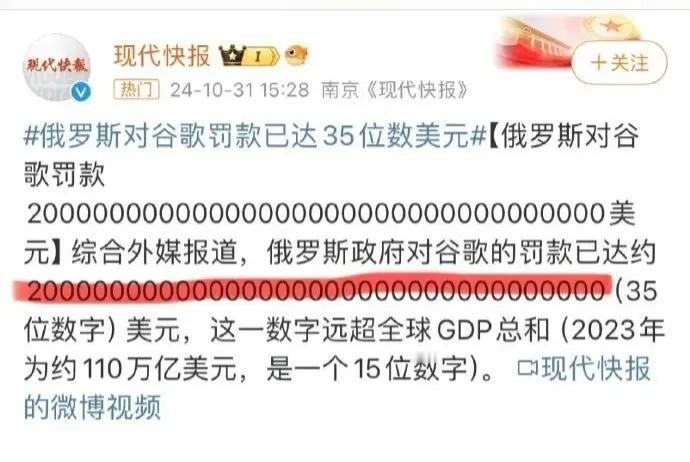 宇宙银行也难承其重！
俄罗斯向谷歌开出天文数字罚单，35位数的巨额美元震撼登场，