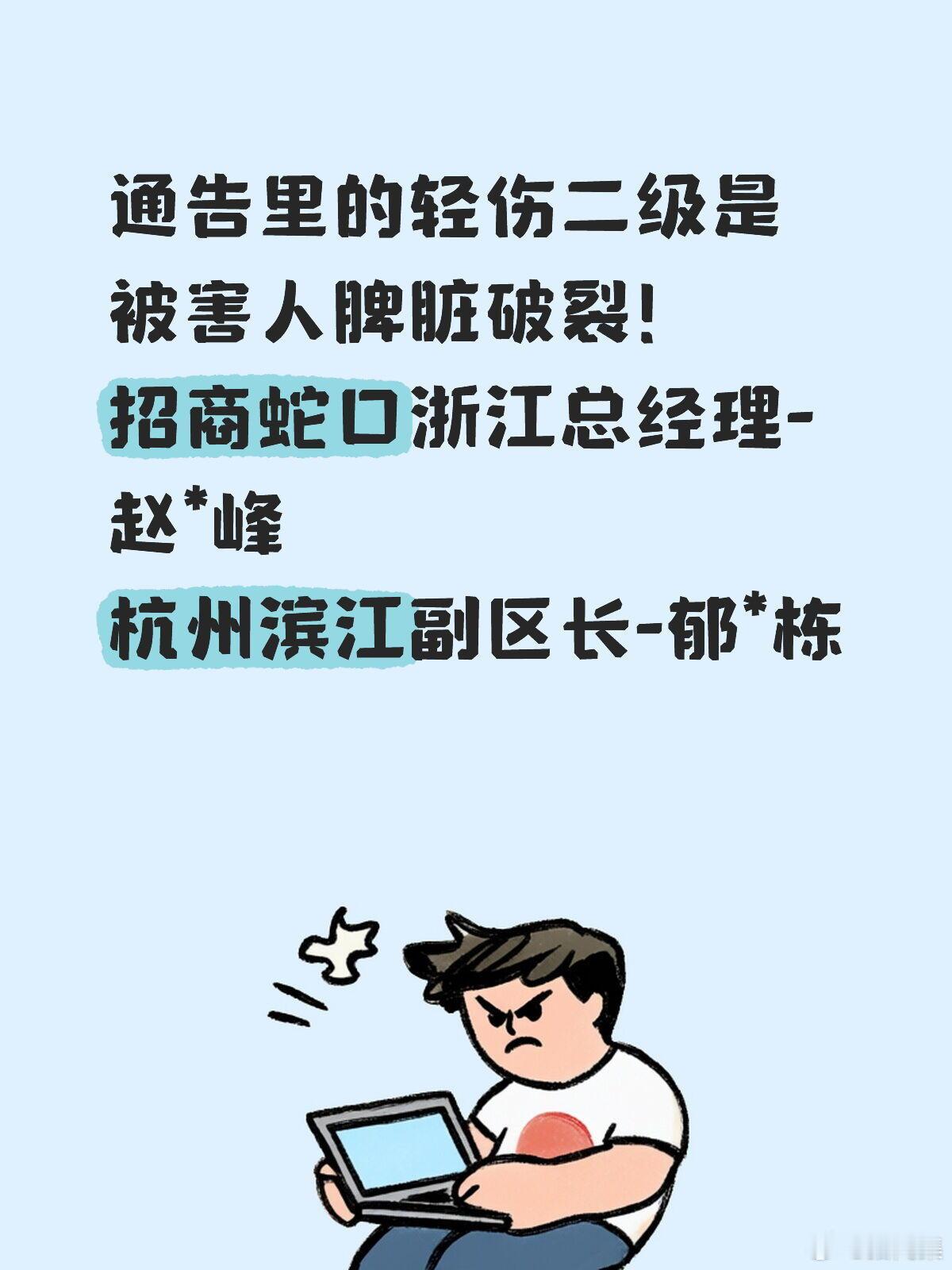 通告里的轻伤二级是被害人脾脏破裂！招商蛇口浙江总经理-赵*峰杭州滨江副区长-郁*