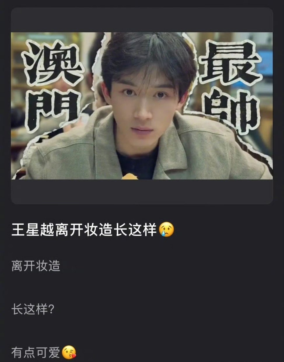 王星越离开妆造后算普男吗？ 