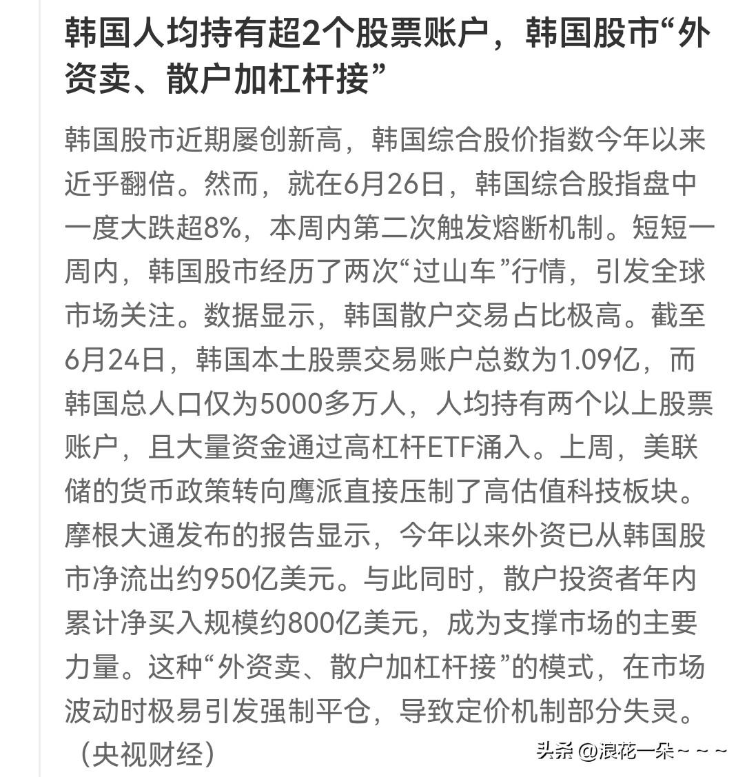 刚刚看了央视财经说，韩国人均持有2个股票账户，韩国股市外资卖,散户加杠杆接。  