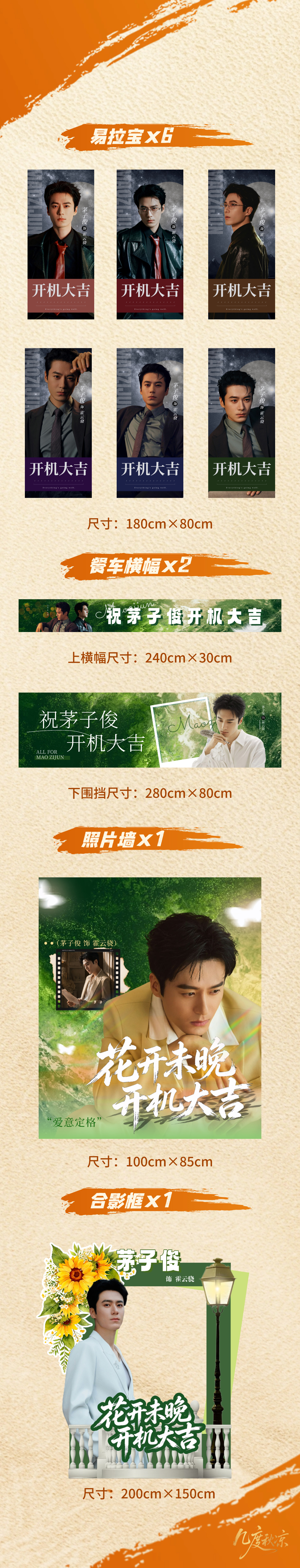 存《花开未晚》开机应援物料——易拉宝×6个：180cn×80cm餐车上横幅×1条