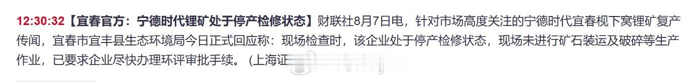 【宜春官方：宁德时代锂矿处于停产检修状态】财联社8月7日电，针对市场高度关注的宁