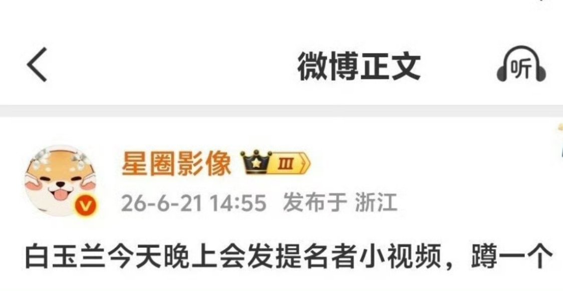 白玉兰提名VCR今晚发吗？蹲一天了