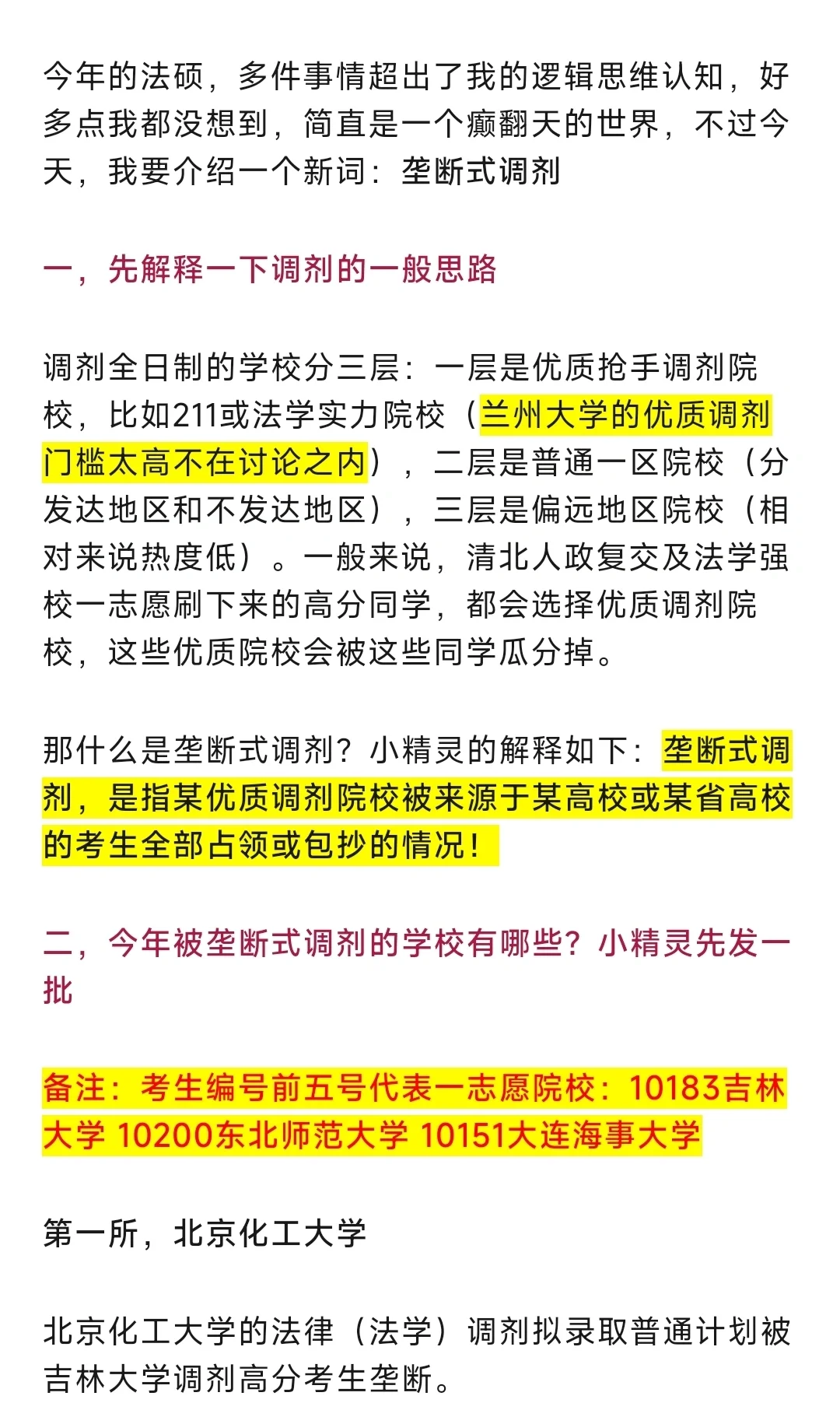 法硕调剂新词：“垄断式调剂