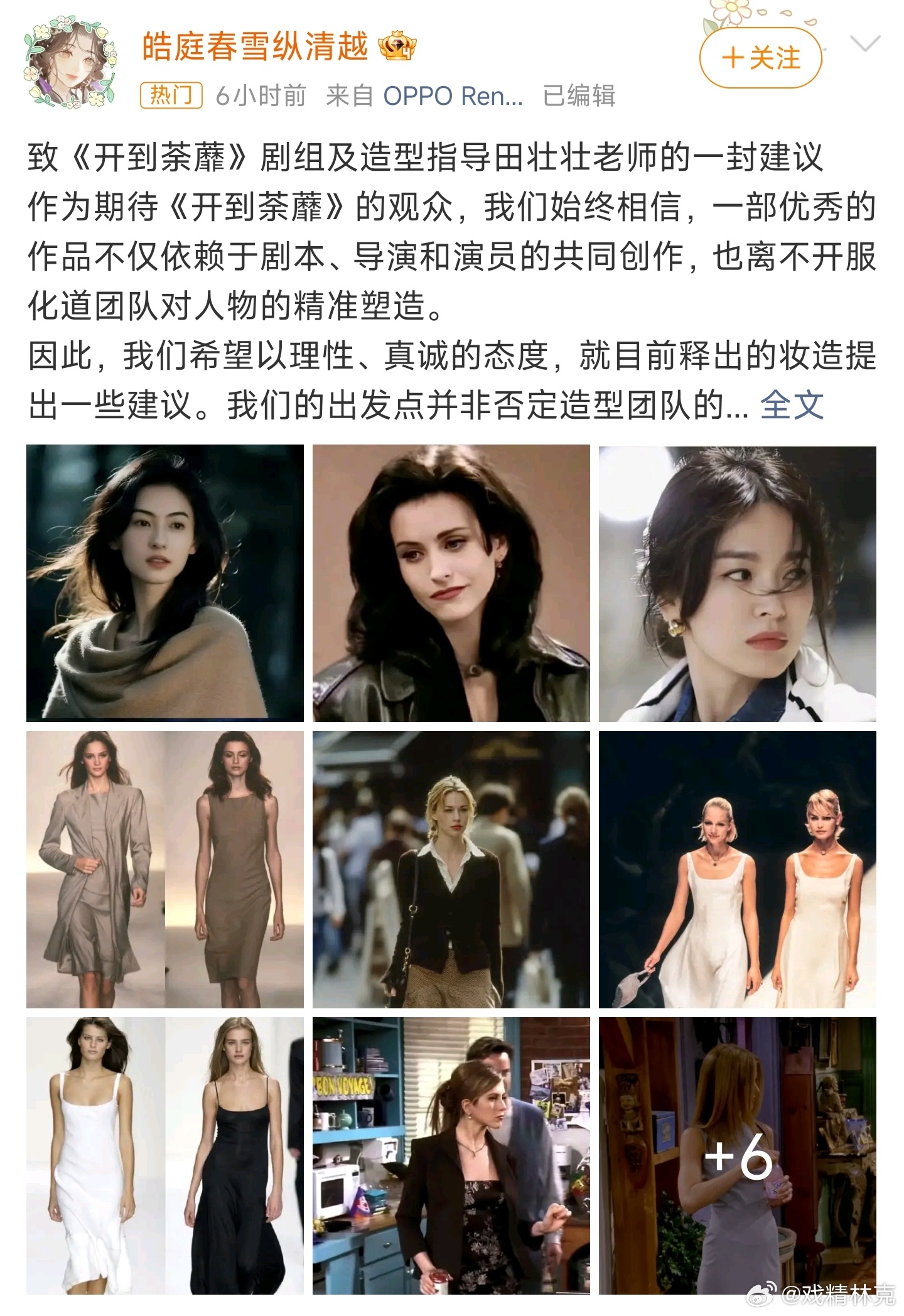 白鹿开到荼蘼 田壮壮造型 粉丝对造型不满，开始指点剧组了，选的图倒是挺好看的，就