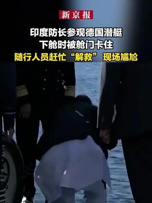 印度防长这次访问德国，竟被潜艇入口卡住，场面太尴尬了。4月22日，印度国防部长辛