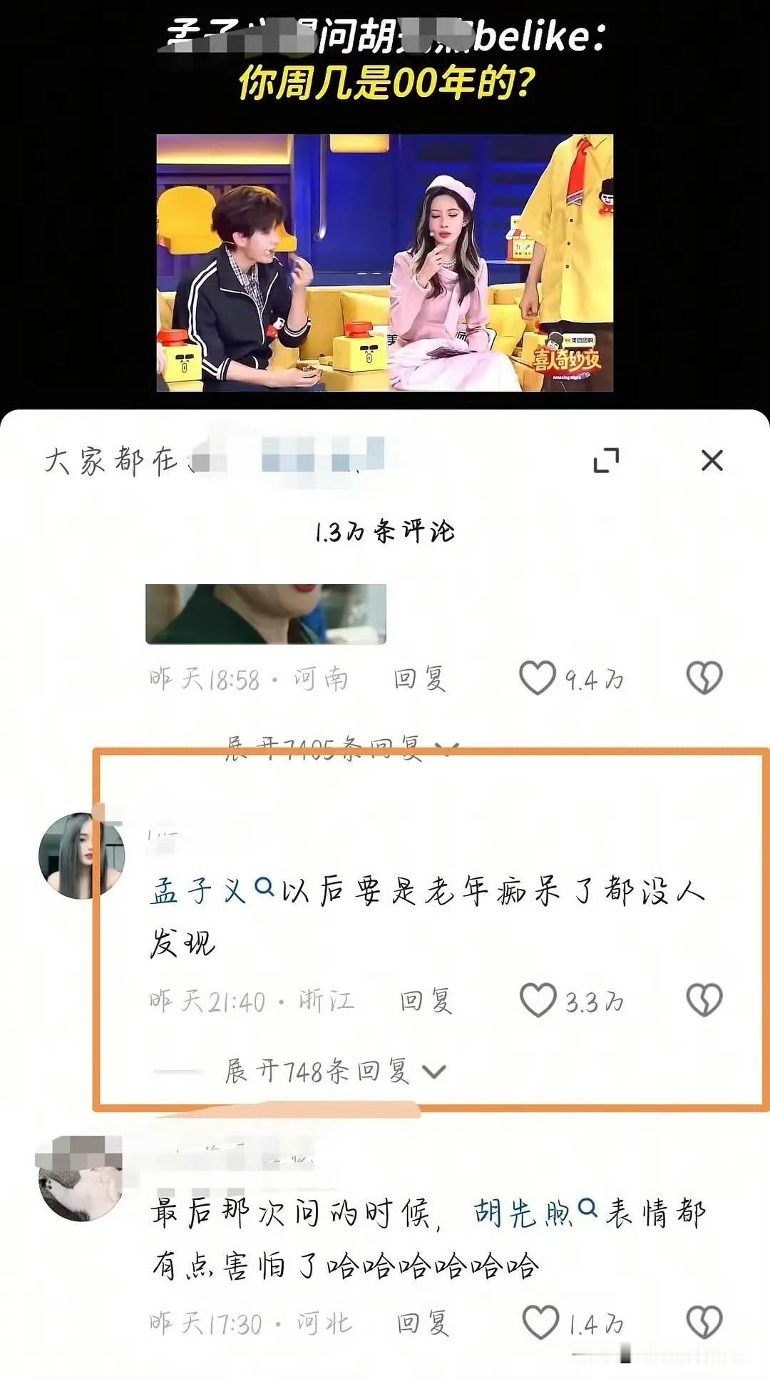 抖人锐评孟子义笑到捶墙！“老年痴呆都没人发现”是我今日嘴替🤣
 
谁懂啊！孟子