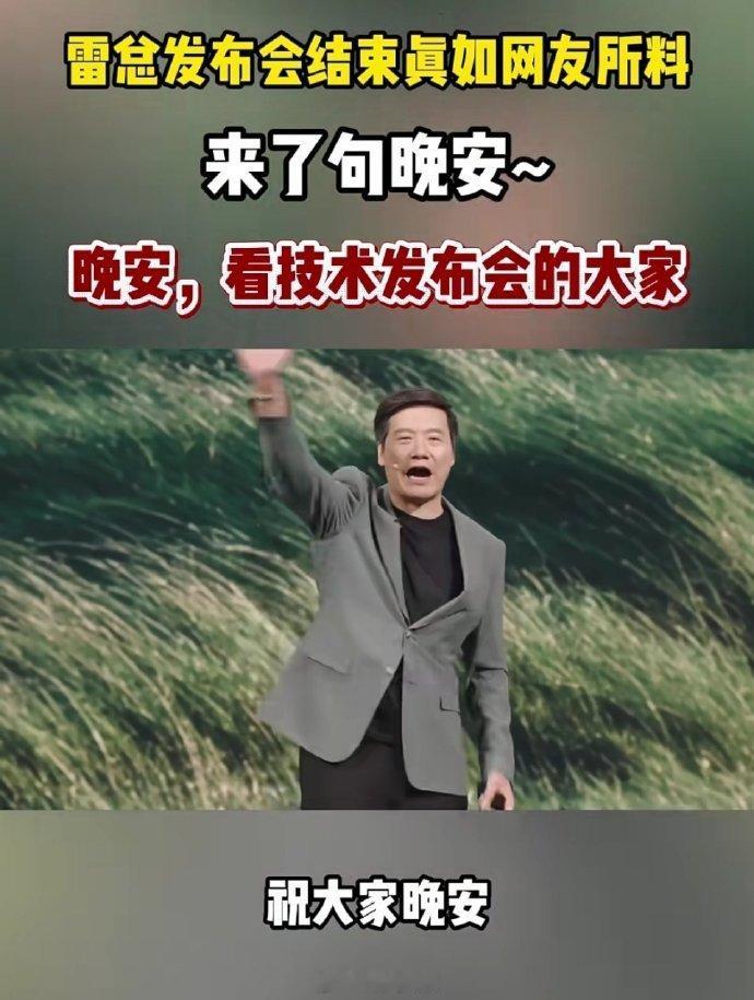 雷军发布会说晚安 不是，雷总怎么说个晚安都能被曲解成阴阳友商，我是佩服这些杠精的