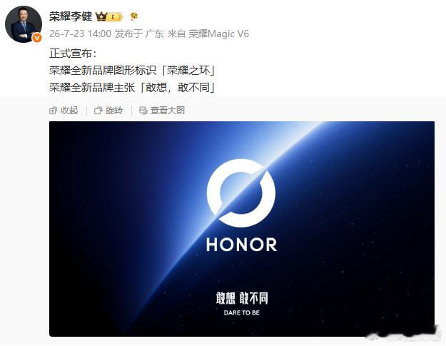 荣耀正式启用全新品牌图形标识“荣耀之环”与品牌主张“敢想，敢不同”！从AI终端生
