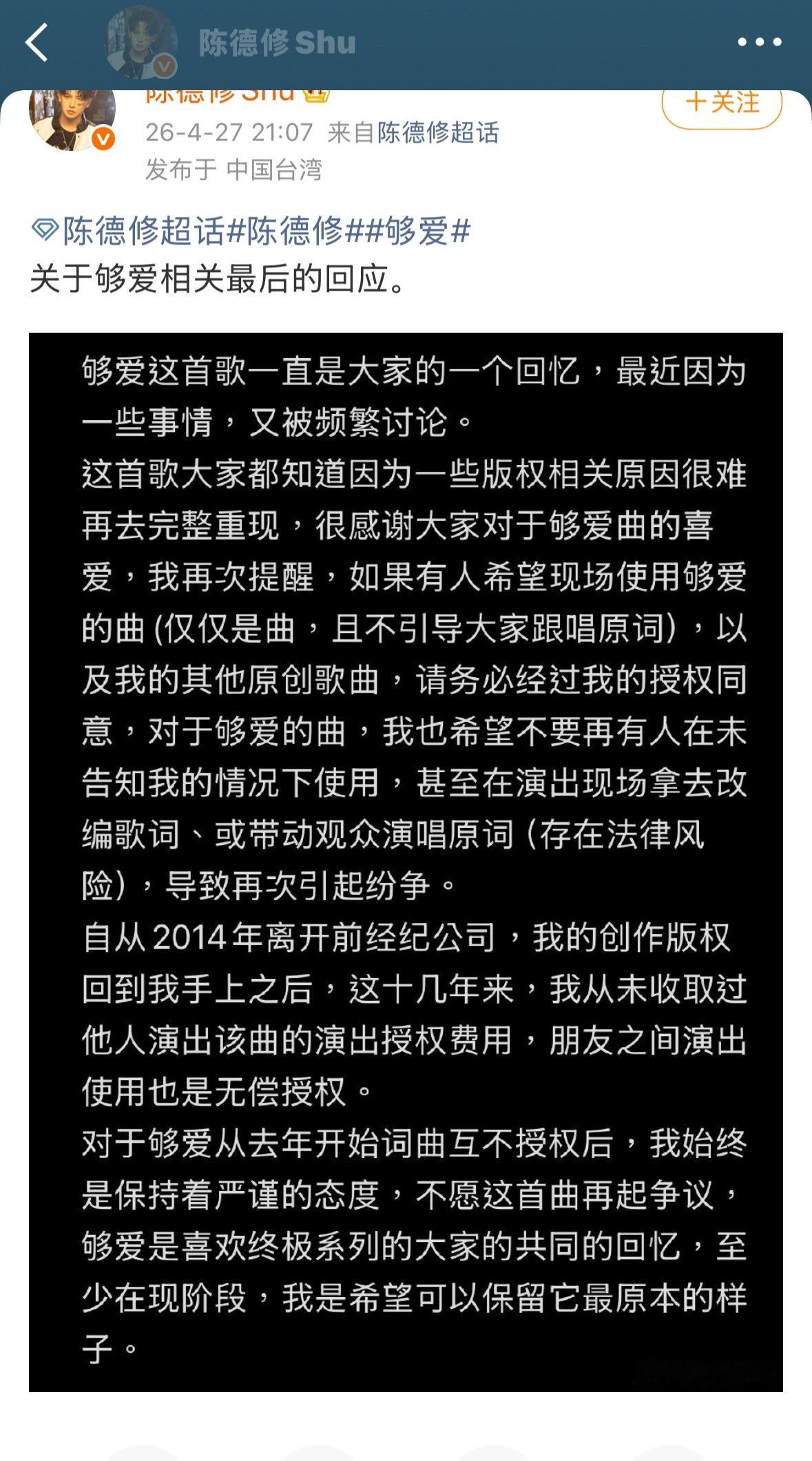 陈德修发文回应够爱版权争议陈德修从未收取够爱演出授权费用陈德修发文回应够爱版权争