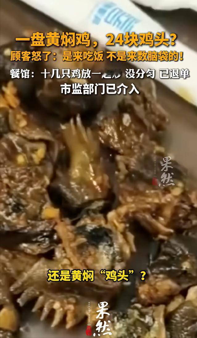 “一份黄焖鸡24个鸡头！”大象新闻5月11日报道，云南墨江，江某在餐厅点了一份8