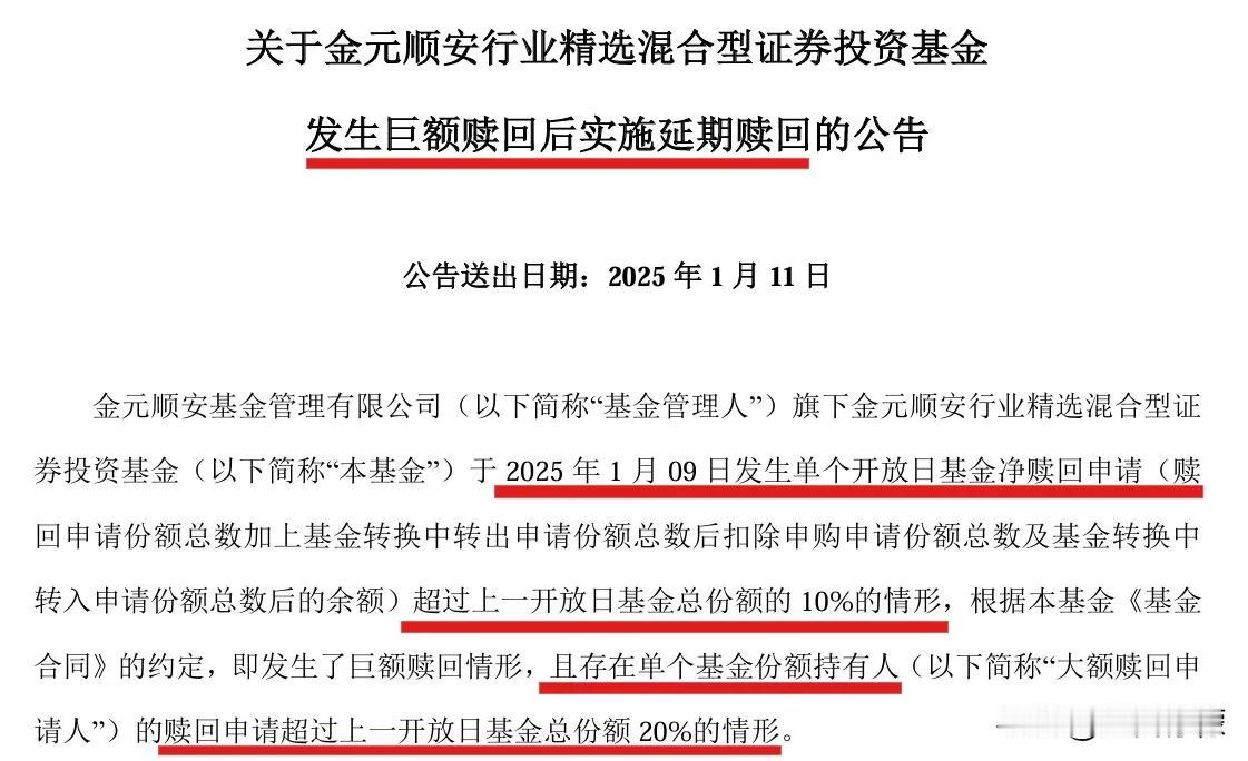 金元顺安行业精选混合（014659）这个公告可不常见，该基金遇到巨额赎回的情况，