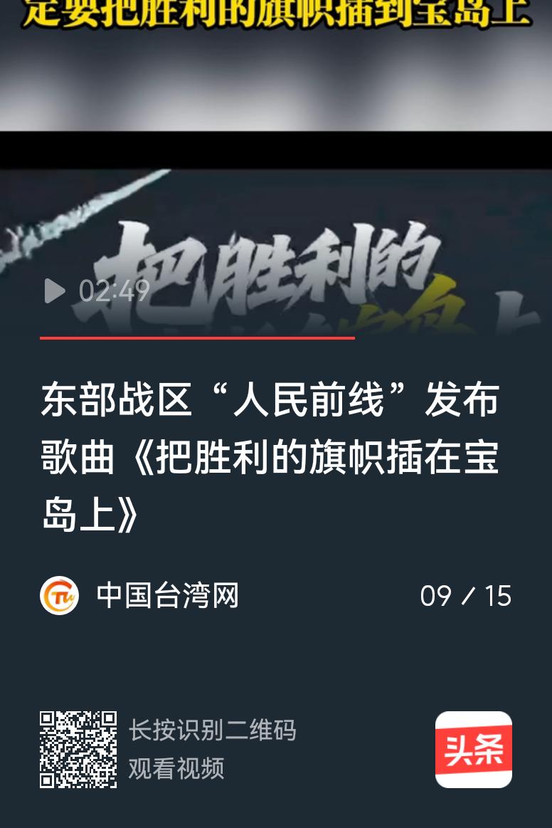 统一的号角能否吹醒岛内一些人的头脑？解放军东部战区发布了一首《把胜利的旗帜插在宝
