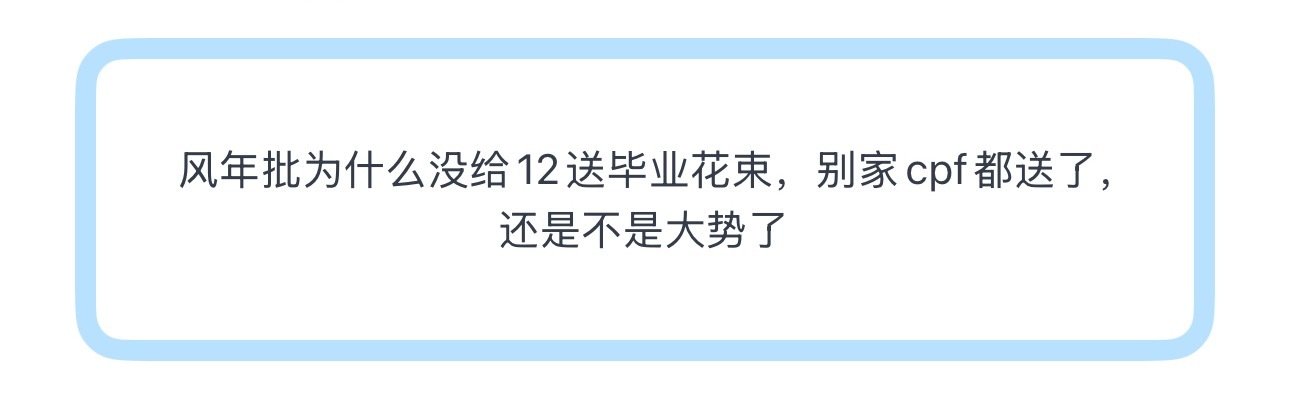 投风年批为什么没给12送毕业花束 
