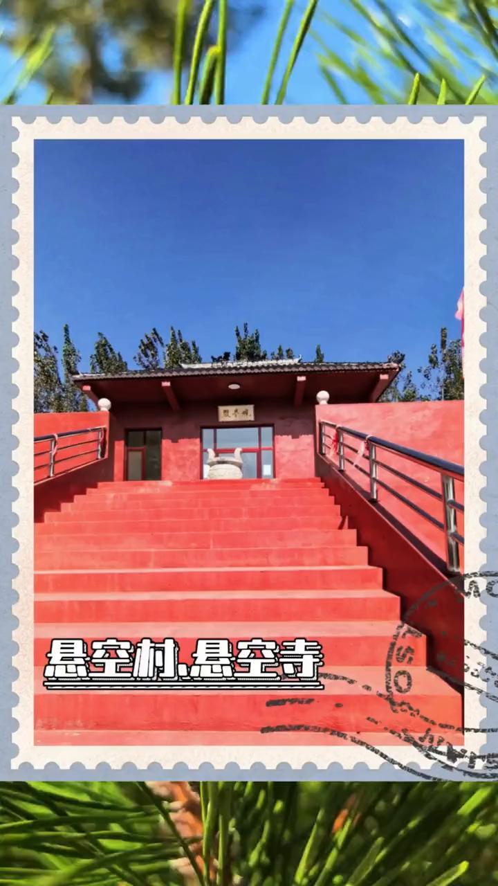 悬空村.悬空寺。