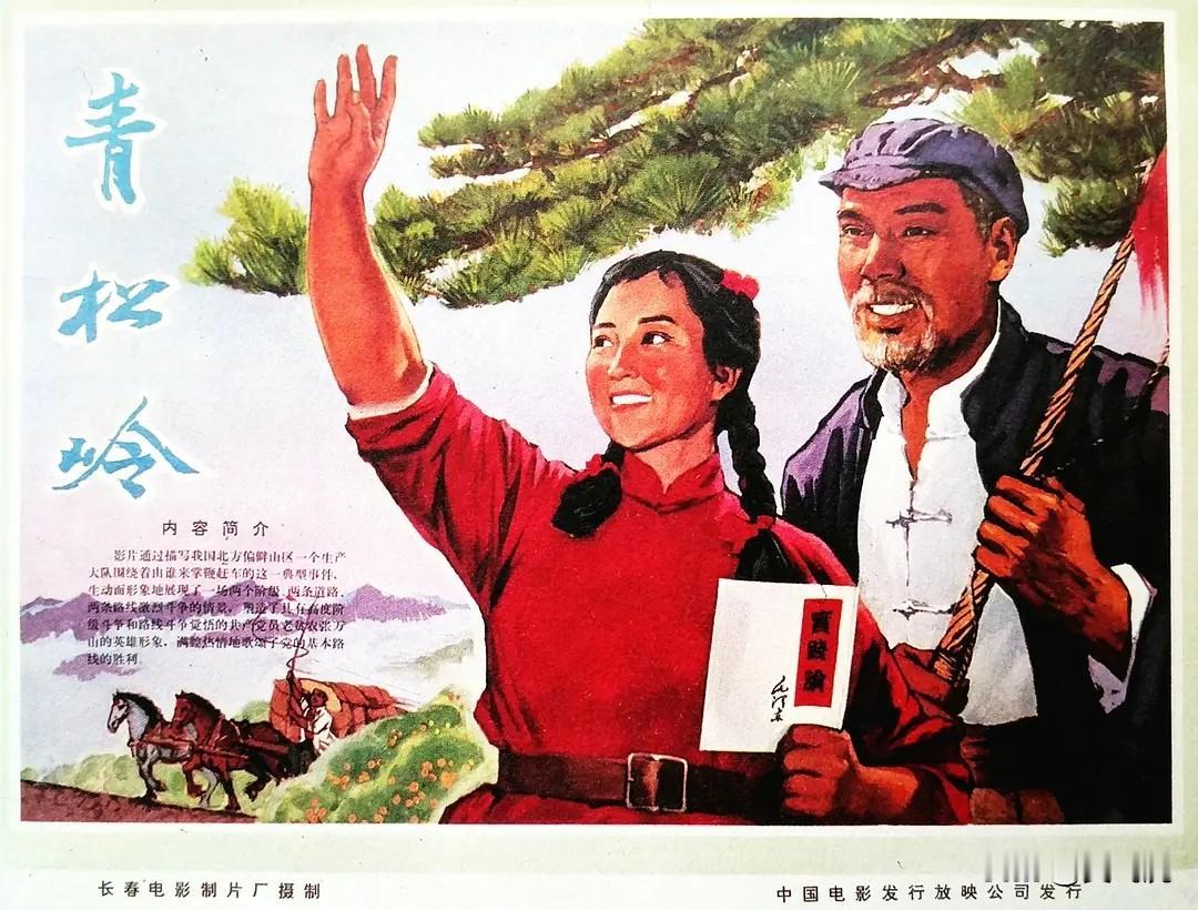 ♦1974版电影《青松岭》是极左年代的典型产物，影片将乡村普通矛盾强行上升为阶级