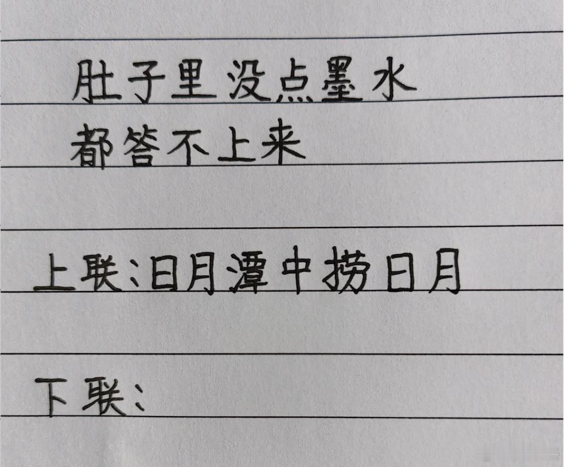 肚子里没点墨水答不出来，上联：日月潭中捞日月。请对下联。我先来一个：零丁洋里叹零