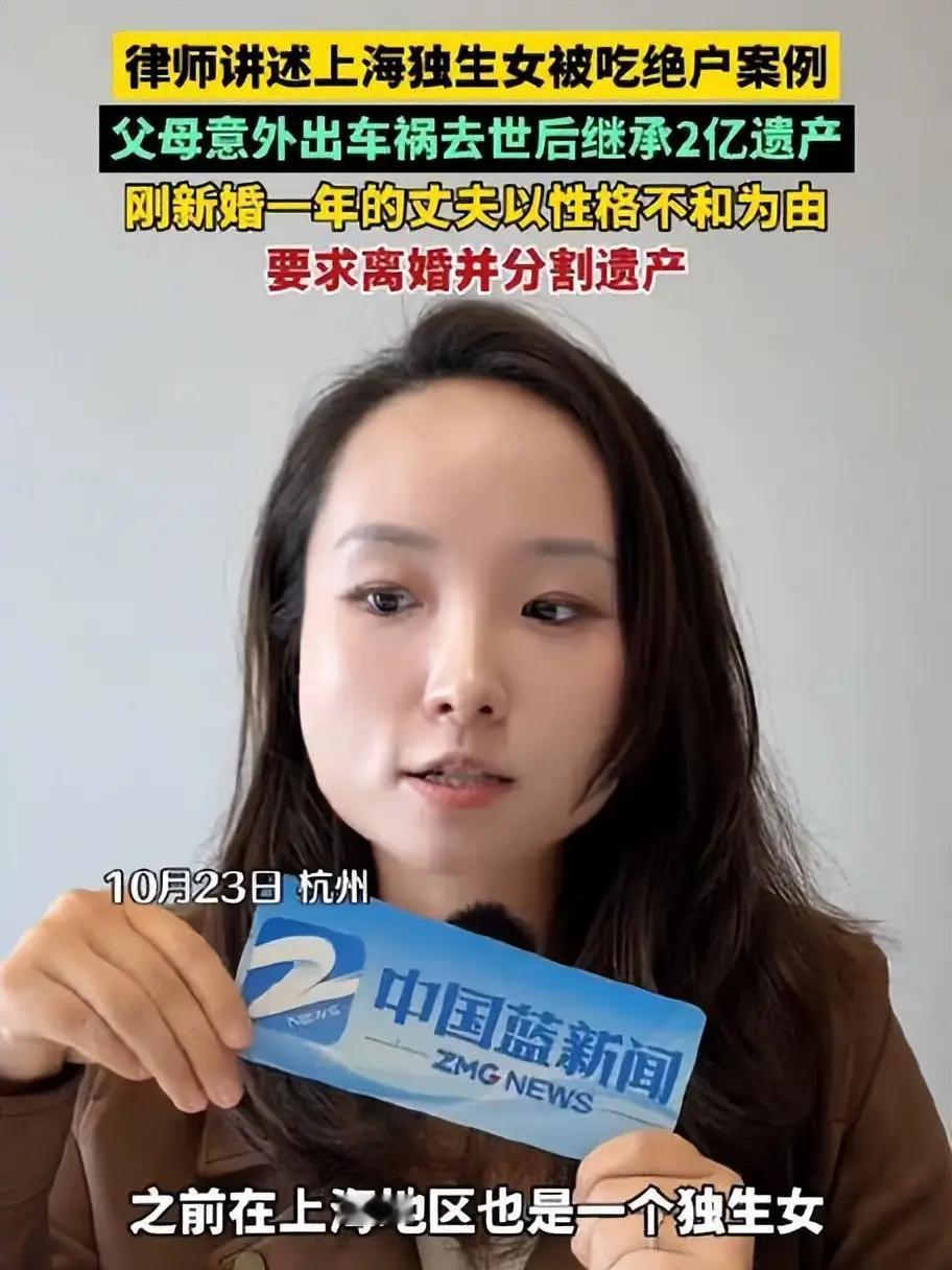 "被吃绝户？"上海，一独生女，在父母离世之后，继承了父母留下的2个亿家产。她结婚