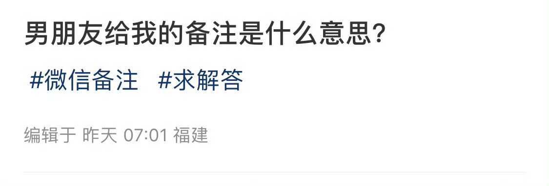 男朋友给我的备注是什么意思？ ​？ ​​​