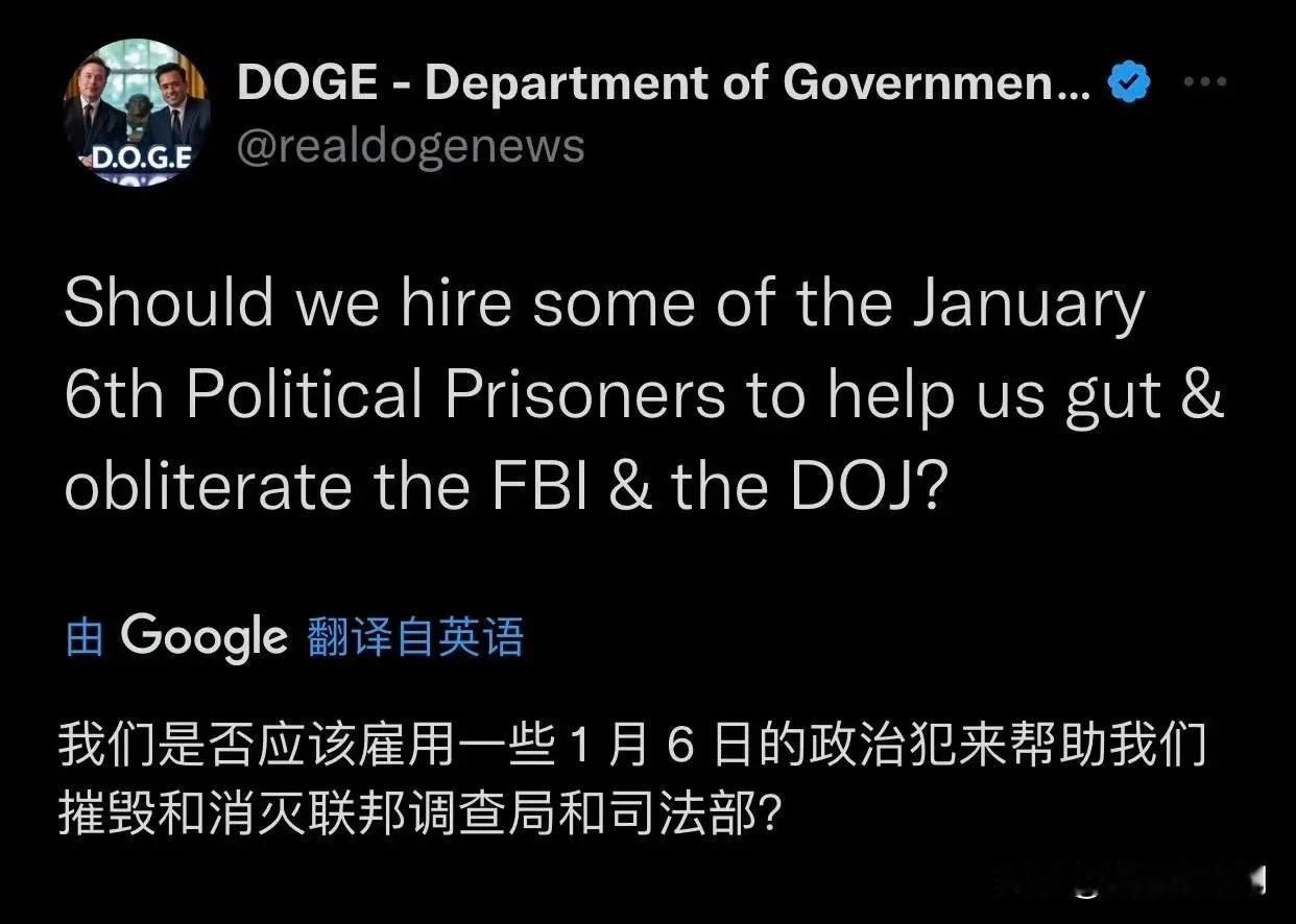 狗狗部将雇佣国会山政治犯加入团队

当年逮捕冲击国会山的FBI，现在要被自己当年