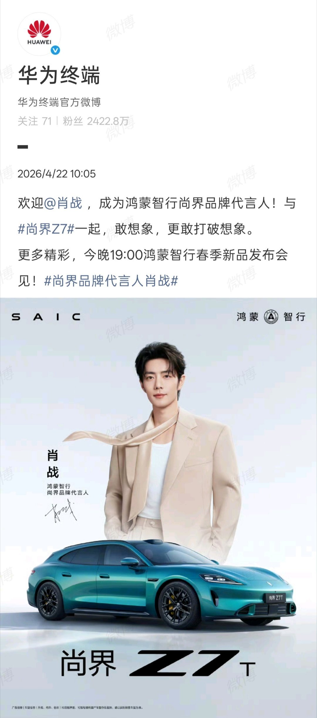华为今日正式官宣，肖战成为鸿蒙智行尚界品牌代言人，其代言的首款车型尚界 Z7/Z