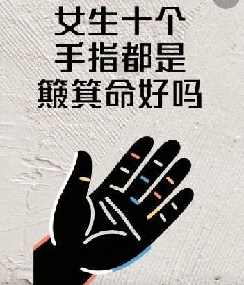 有没有和我一样，
十个手指全是簸箕的，
我的手指十个全是簸箕。
母亲从小就念叨一