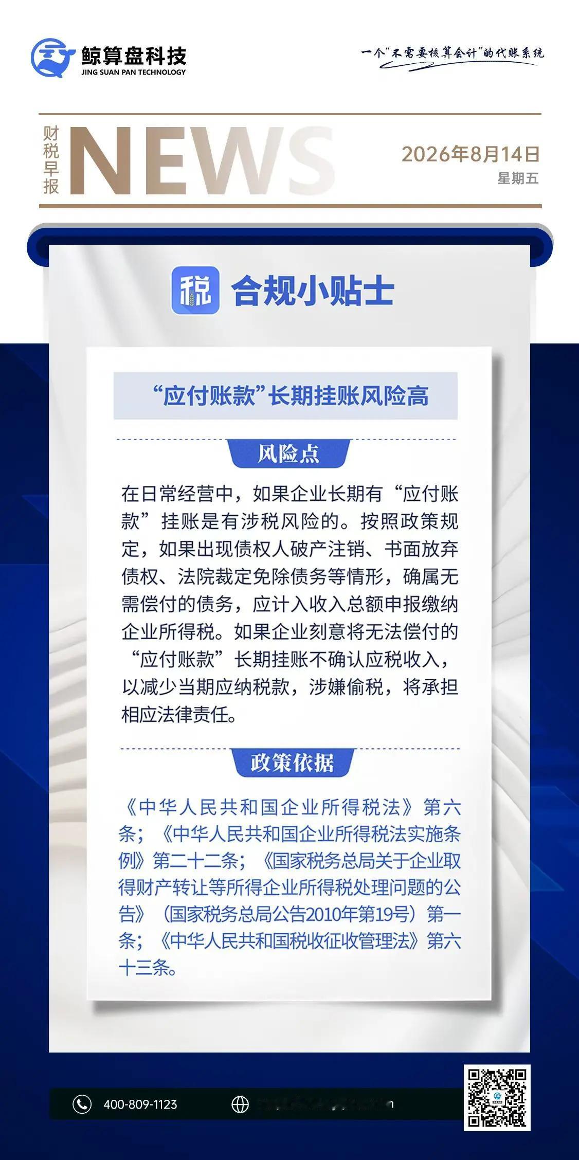 今天的财税早报更新啦～[太阳]合规小贴士｜“应付账款”长期挂账的风险其实挺高的哦