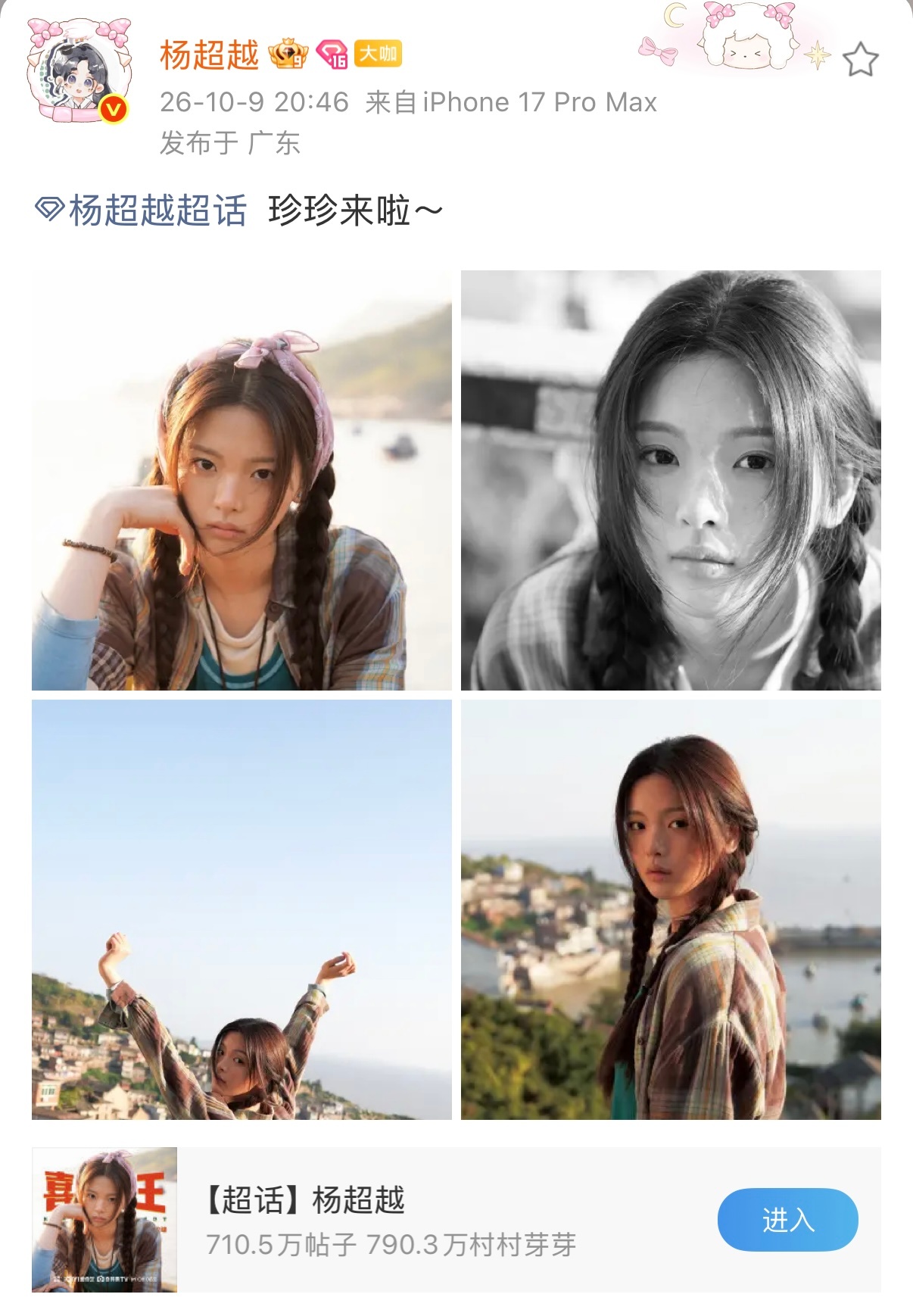 杨超越[超话]  存档20261009超话更新珍珍来啦～  ​​​杨超越阿珍 ❤