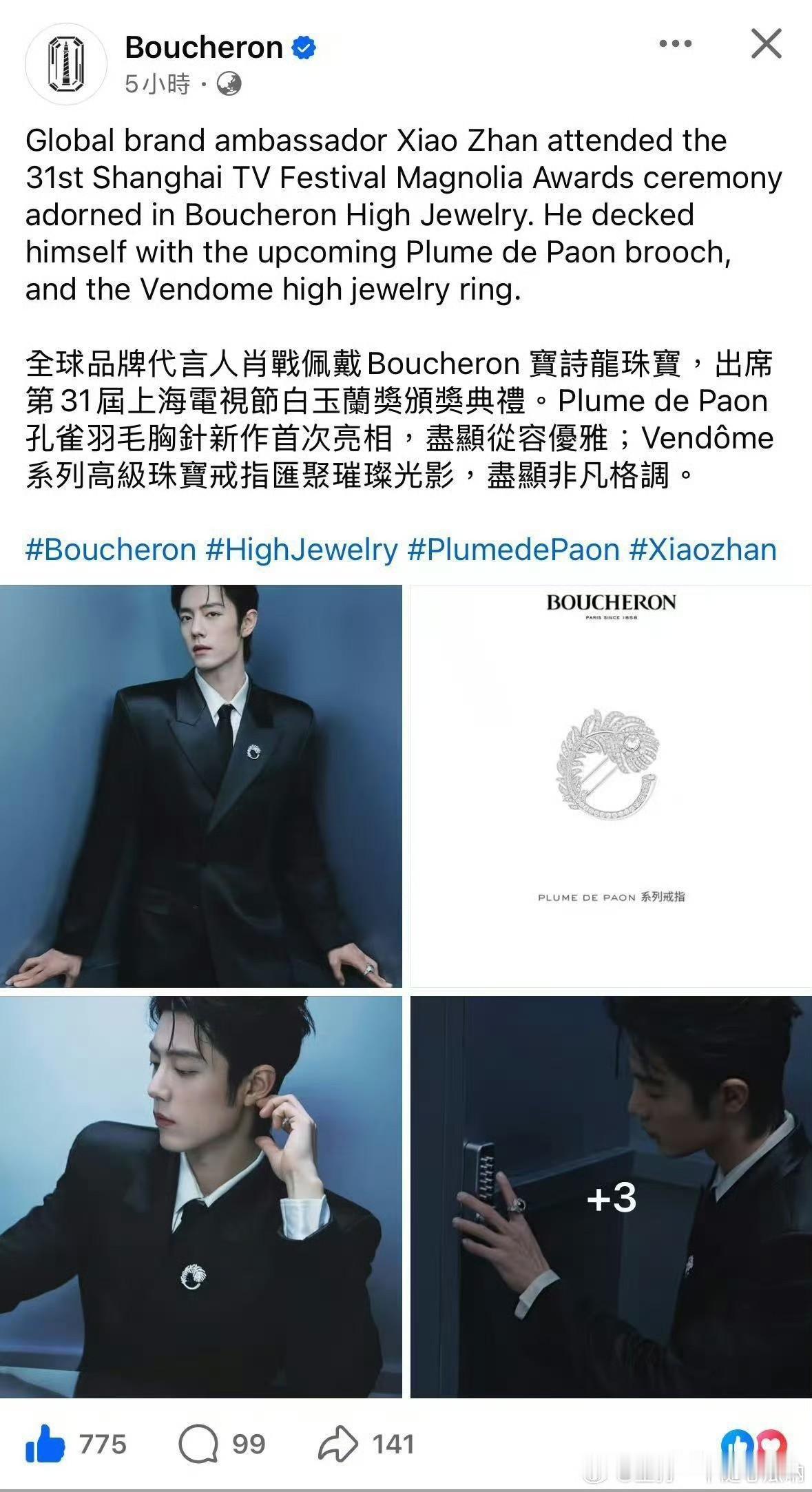 宝诗龙 FB、ins story 更新全球品牌代言人肖战佩戴宝诗龙珠宝物料[比心
