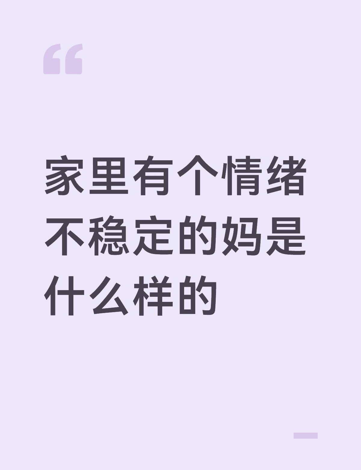 问就是说因为更年期，但是我认为我妈从小脾气就不好，现在更年期情绪更不稳定，每次上