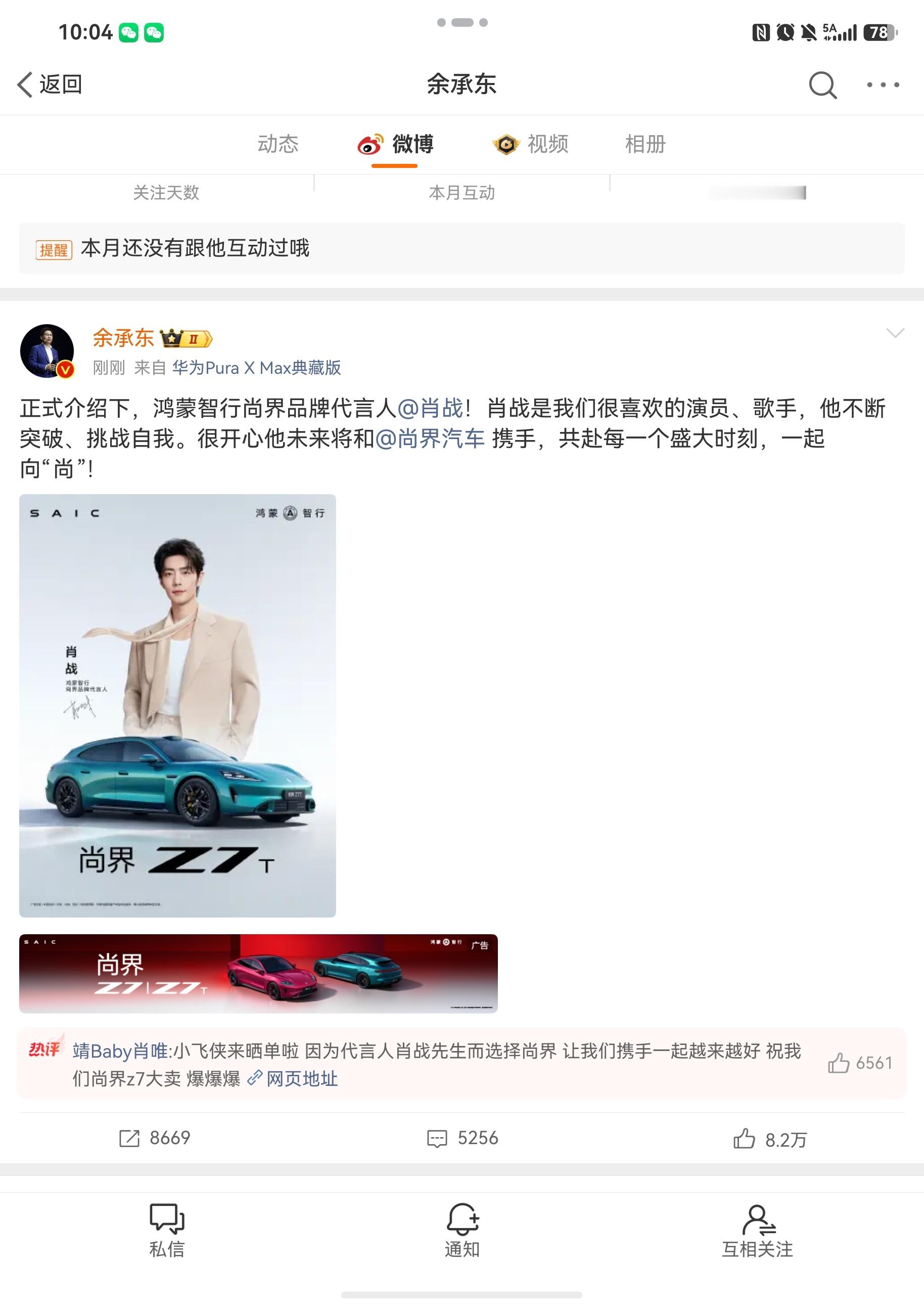 排面！！！余承东官宣肖战尚界品牌代言人尚界品牌代言人肖战