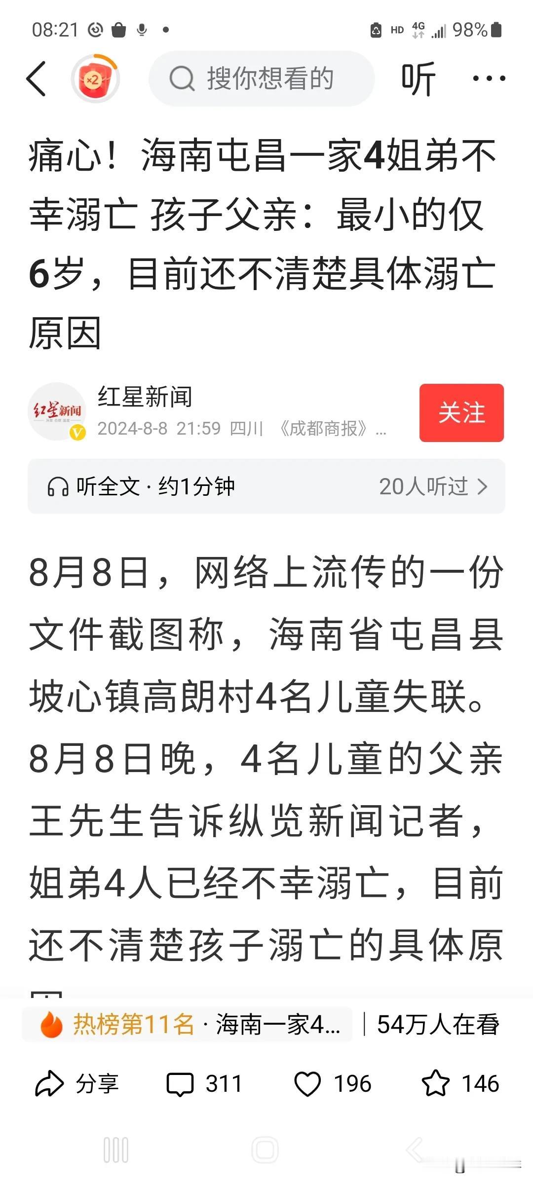 海南屯昌一家四娃溺水身亡，有三个血的教训：

据红星新闻8月8日晚报道：
海南省