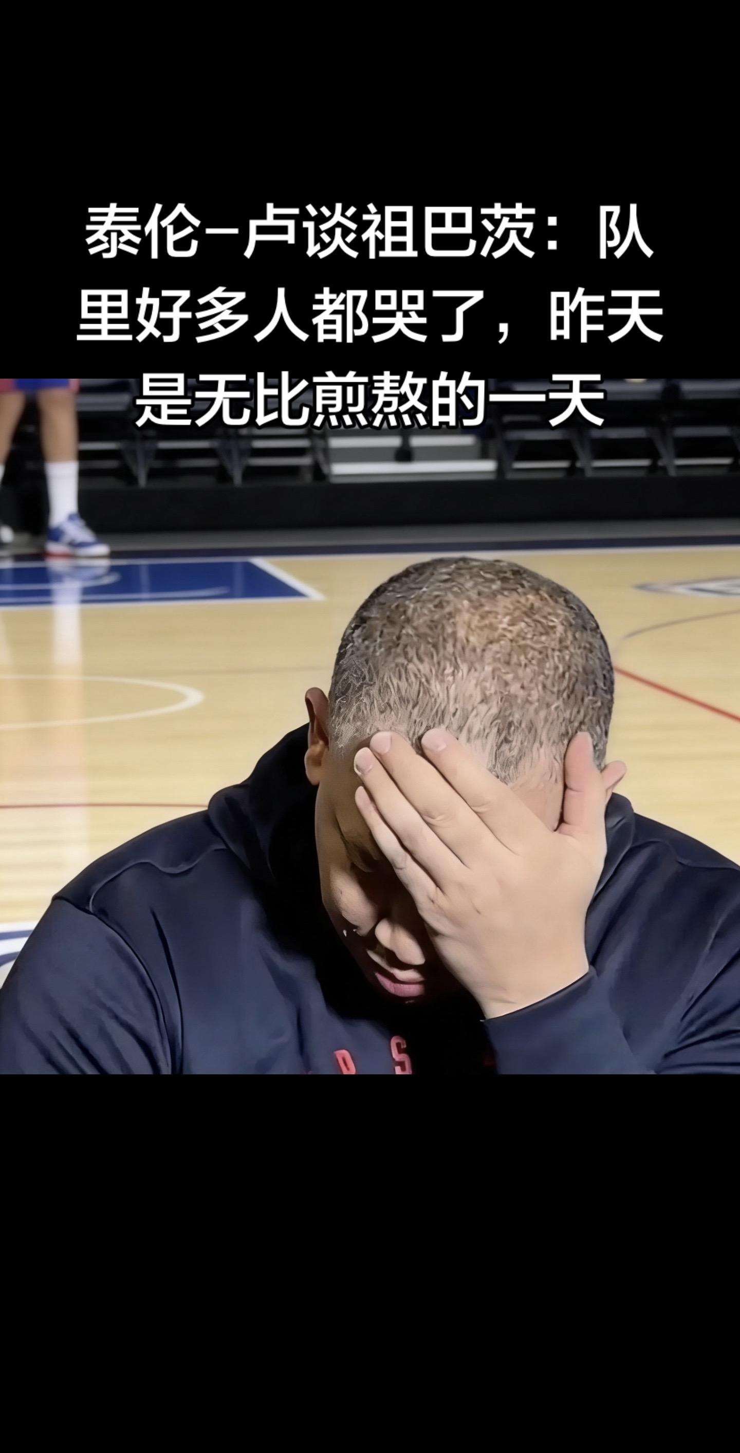 泰伦-卢直言：“队里好多人都哭了，昨天是无比煎熬的一天。” 他表示自己...