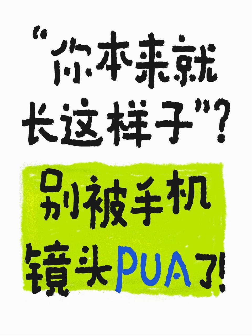 谁懂，每次看到有人说：“你就长这样，镜头不会说谎”
我就一肚子火
就拿很多人都觉