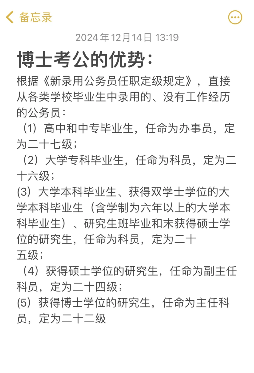 博士考公的优势： 根据《新录用公务员任职定级规定》，直接从各类学校毕业...