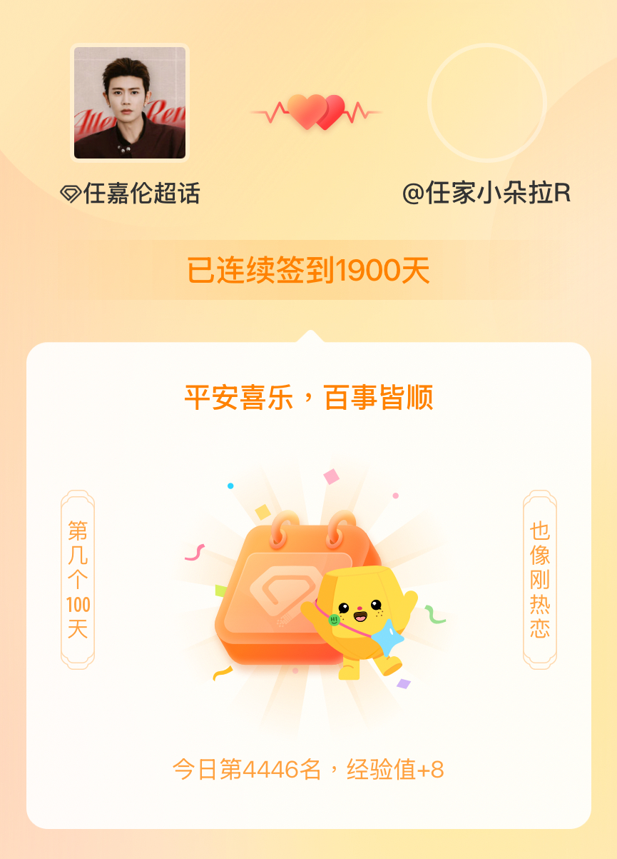 任嘉伦我在任嘉伦连续签到1900天啦，百看不厌，久处亦欢~ 