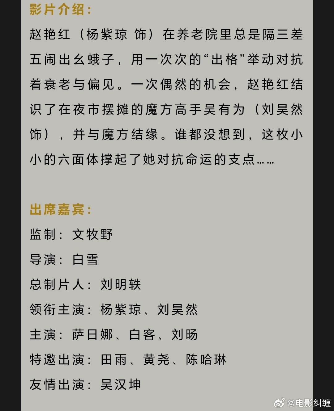 电影《魔方小姐》官宣参加上影节开幕式红毯的主创，顺便官宣了一些演员，明天赶快定档