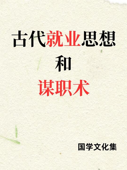 古代就业与谋职术